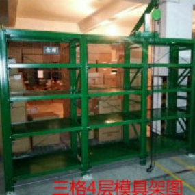 模具货架